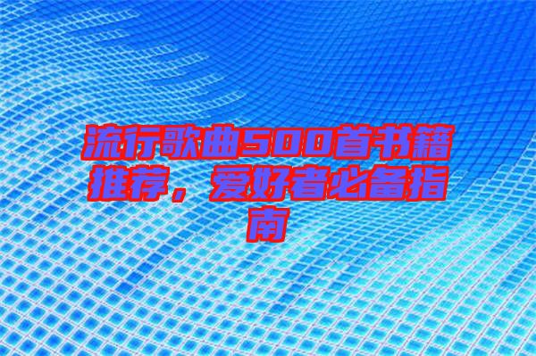 流行歌曲500首書籍推薦，愛好者必備指南