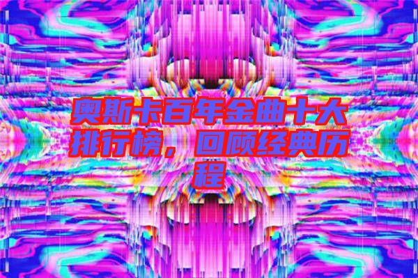 奧斯卡百年金曲十大排行榜，回顧經(jīng)典歷程