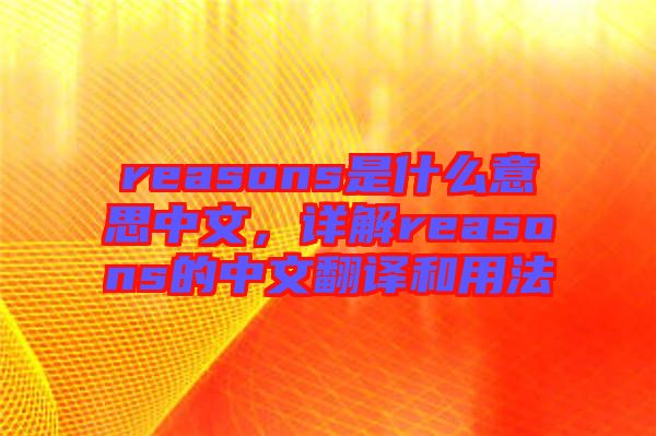 reasons是什么意思中文，詳解reasons的中文翻譯和用法