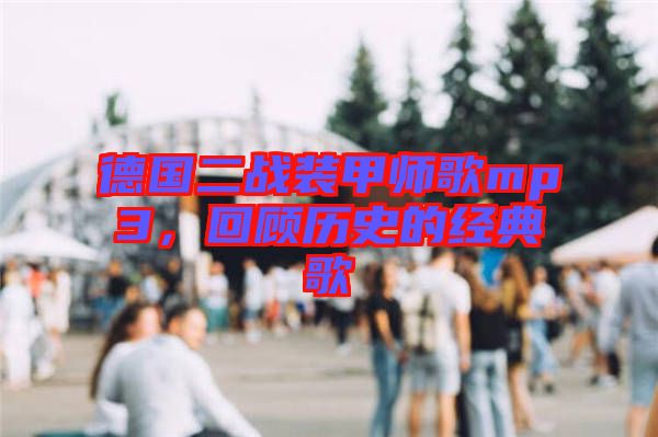 德國(guó)二戰(zhàn)裝甲師歌mp3，回顧歷史的經(jīng)典歌