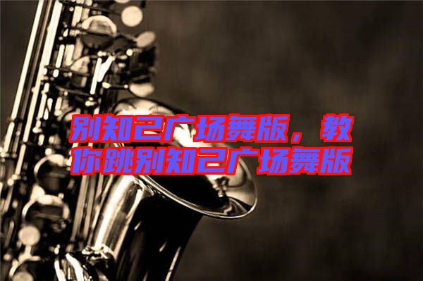 別知己廣場舞版，教你跳別知己廣場舞版