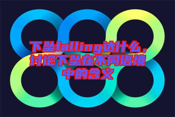 下墜falling達什么，討論下墜在不同語境中的含義