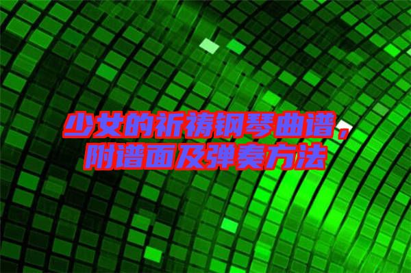 少女的祈禱鋼琴曲譜，附譜面及彈奏方法