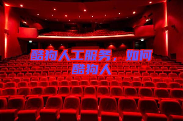 酷狗人工服務(wù)，如何酷狗人