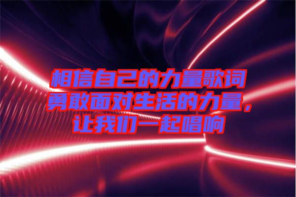 相信自己的力量歌詞勇敢面對(duì)生活的力量，讓我們一起唱響
