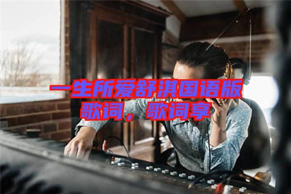 一生所愛舒淇國語版歌詞，歌詞享