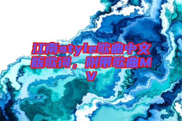 江南style歌曲中文版歌詞，附帶歌曲MV