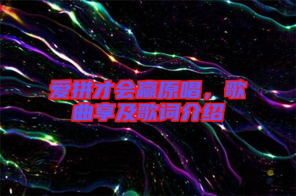 愛拼才會(huì)贏原唱，歌曲享及歌詞介紹