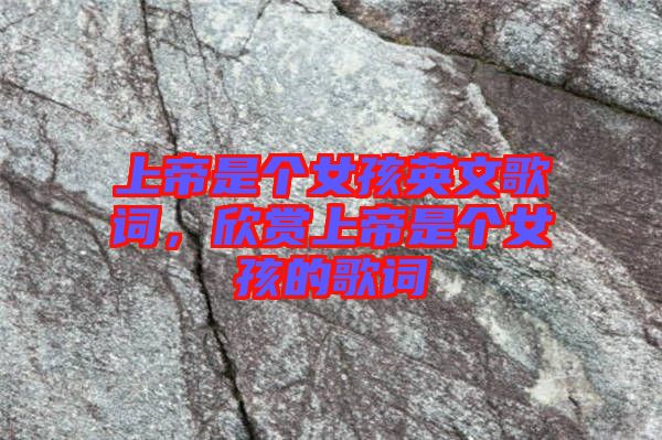 上帝是個女孩英文歌詞，欣賞上帝是個女孩的歌詞
