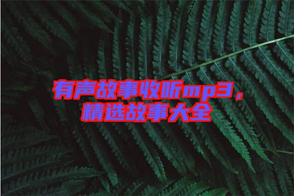 有聲故事收聽(tīng)mp3，精選故事大全