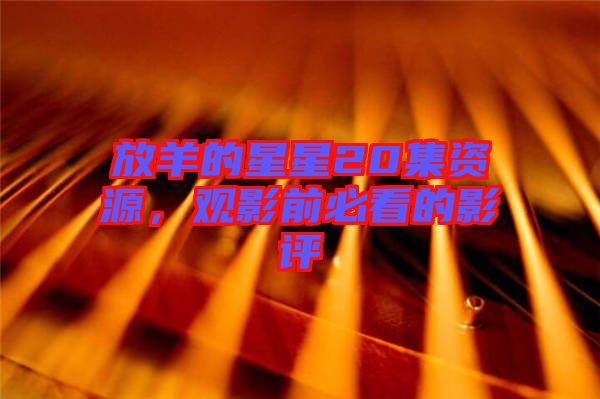 放羊的星星20集資源，觀影前必看的影評