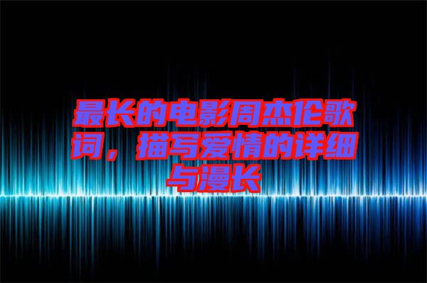 最長的電影周杰倫歌詞，描寫愛情的詳細(xì)與漫長
