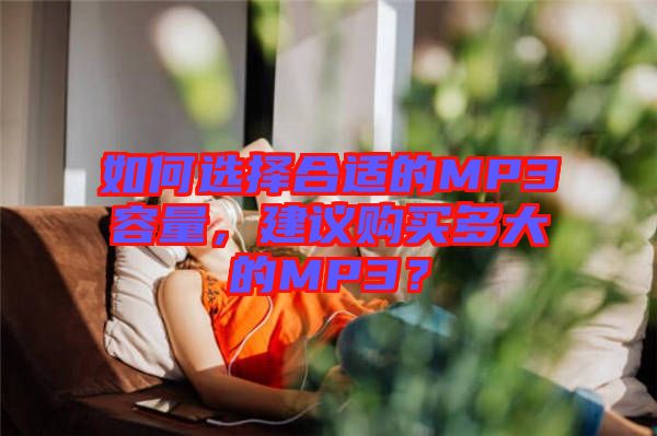 如何選擇合適的MP3容量，建議購買多大的MP3？