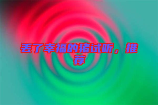 丟了幸福的豬試聽，推薦