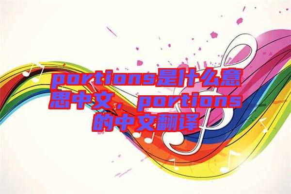 portions是什么意思中文，portions的中文翻譯