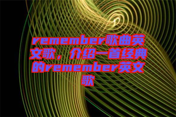 remember歌曲英文歌，介紹一首經(jīng)典的remember英文歌