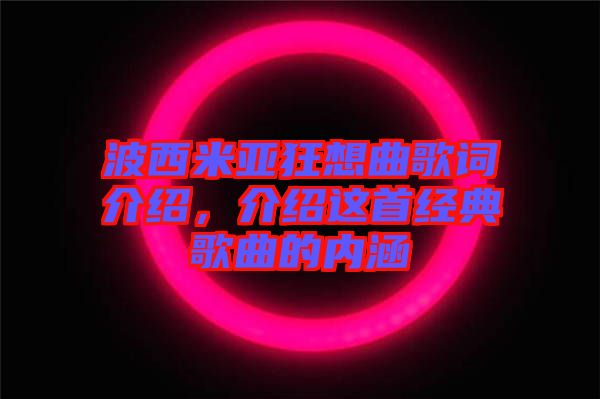 波西米亞狂想曲歌詞介紹，介紹這首經(jīng)典歌曲的內(nèi)涵