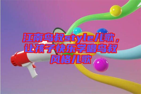 江南鳥叔style兒歌，讓孩子快樂學唱鳥叔風格兒歌