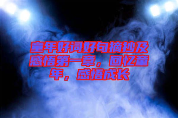 童年好詞好句摘抄及感悟第一章，回憶童年，感悟成長