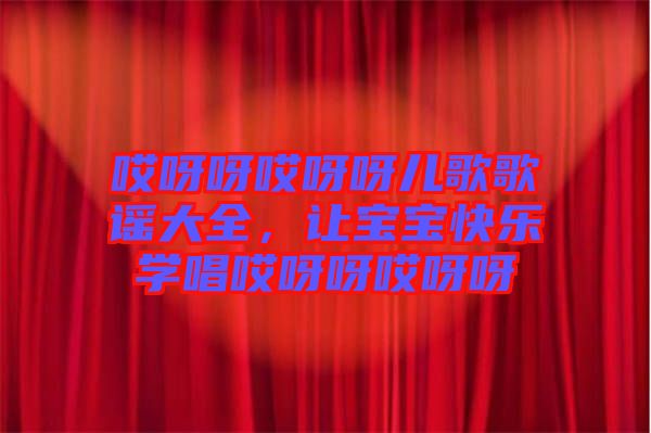 哎呀呀哎呀呀兒歌歌謠大全，讓寶寶快樂學(xué)唱哎呀呀哎呀呀
