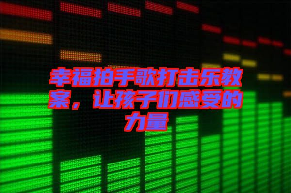 幸福拍手歌打擊樂教案，讓孩子們感受的力量