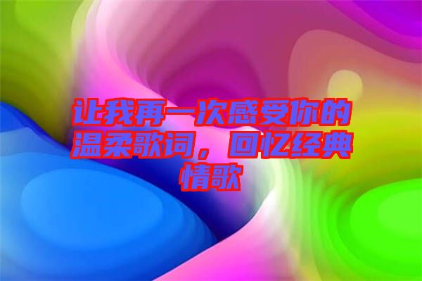 讓我再一次感受你的溫柔歌詞，回憶經(jīng)典情歌