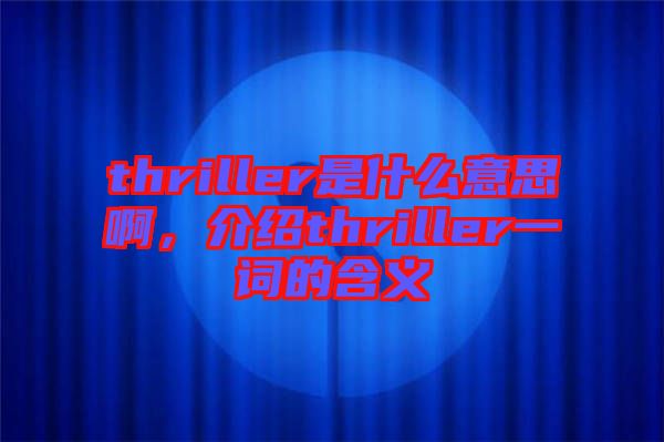 thriller是什么意思啊，介紹thriller一詞的含義