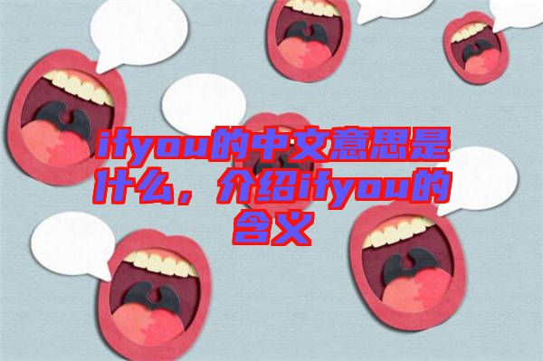 ifyou的中文意思是什么，介紹ifyou的含義