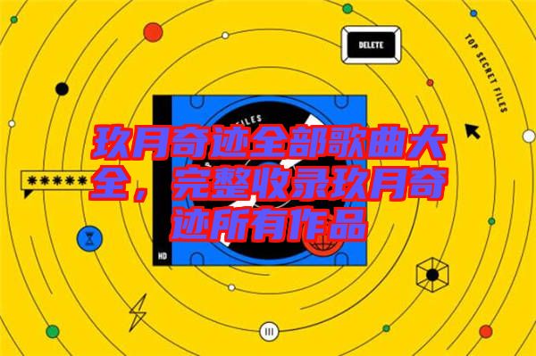 玖月奇跡全部歌曲大全，完整收錄玖月奇跡所有作品