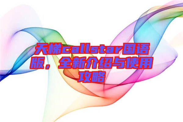 天梯callstar國(guó)語版，全新介紹與使用攻略