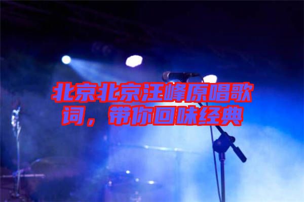 北京北京汪峰原唱歌詞，帶你回味經(jīng)典