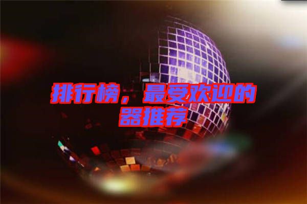 排行榜，最受歡迎的器推薦
