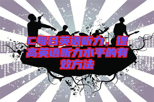 C每日英語聽力，提高英語聽力水平的有效方法