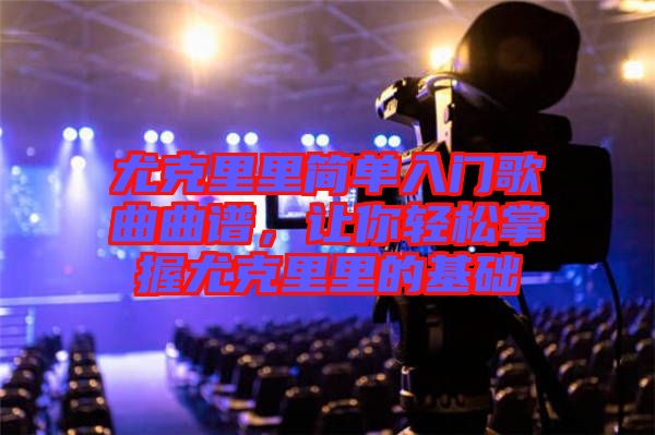 尤克里里簡(jiǎn)單入門歌曲曲譜，讓你輕松掌握尤克里里的基礎(chǔ)