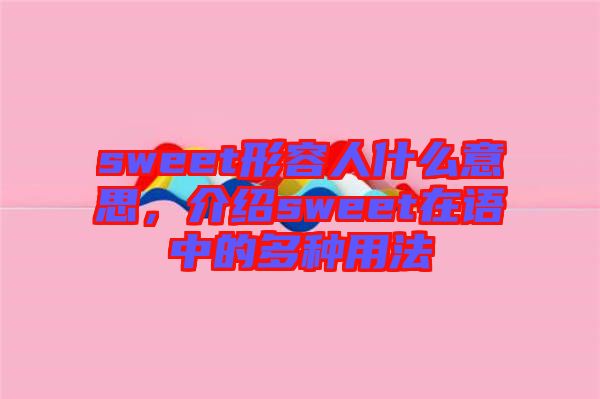 sweet形容人什么意思，介紹sweet在語中的多種用法