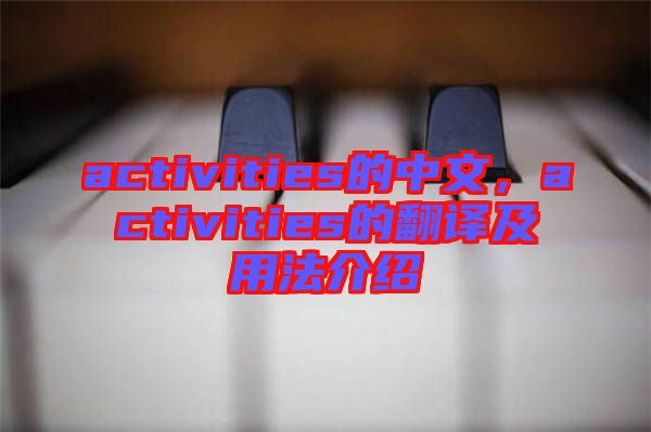activities的中文，activities的翻譯及用法介紹