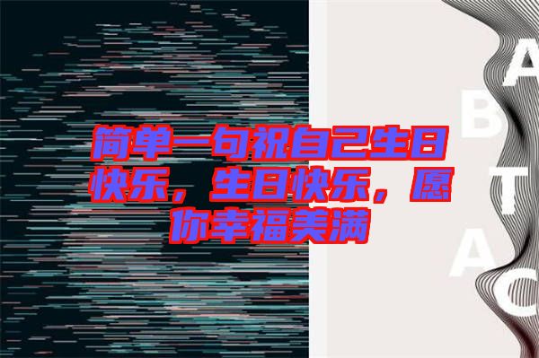 簡單一句祝自己生日快樂，生日快樂，愿你幸福美滿