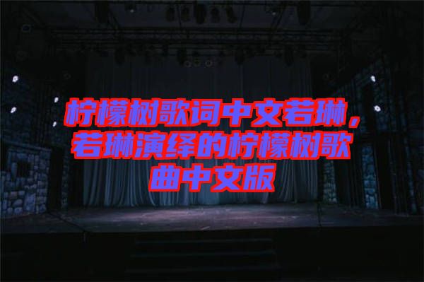 檸檬樹歌詞中文若琳，若琳演繹的檸檬樹歌曲中文版