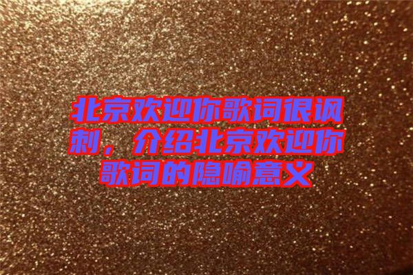 北京歡迎你歌詞很諷刺，介紹北京歡迎你歌詞的隱喻意義