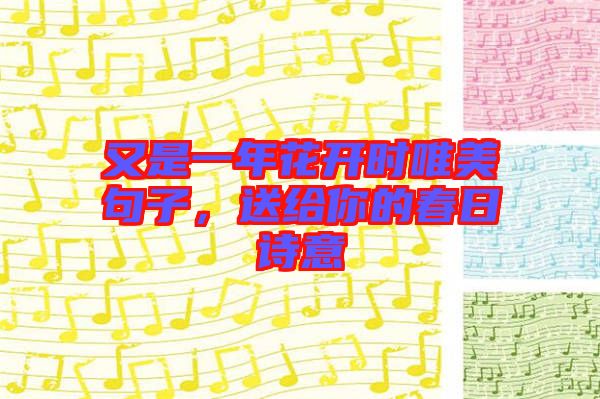 又是一年花開(kāi)時(shí)唯美句子，送給你的春日詩(shī)意