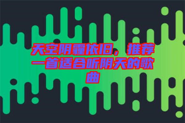 天空陰霾依舊，推薦一首適合聽陰天的歌曲