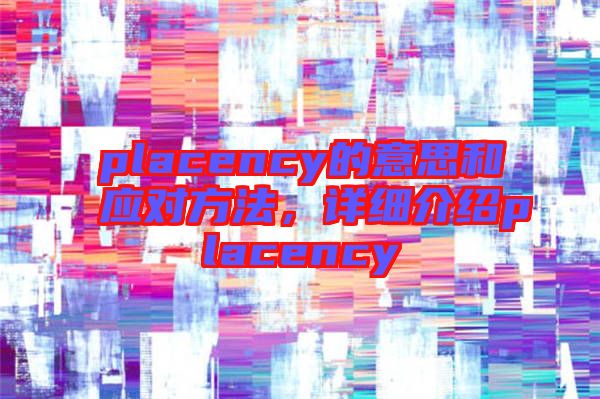 placency的意思和應對方法，詳細介紹placency