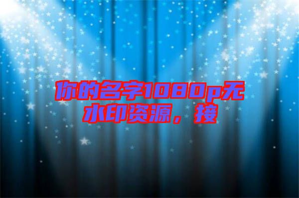 你的名字1080p無(wú)水印資源，接