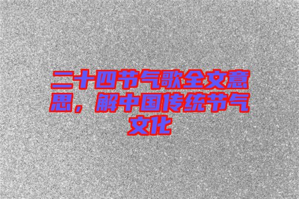 二十四節(jié)氣歌全文意思，解中國傳統(tǒng)節(jié)氣文化
