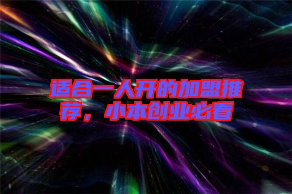 適合一人開的加盟推薦，小本創(chuàng)業(yè)必看