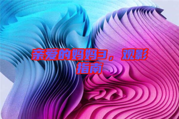親愛的媽媽3，觀影指南