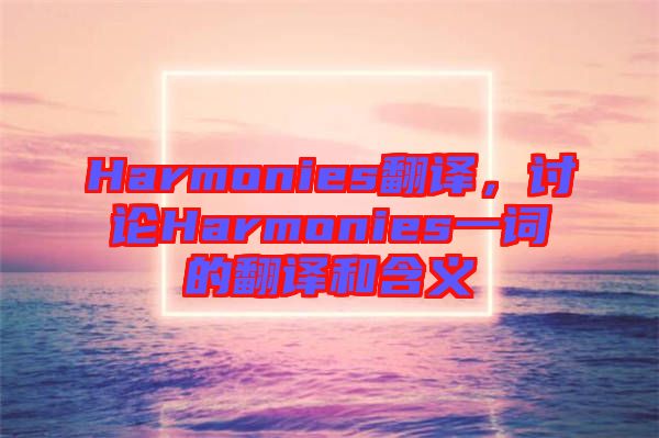 Harmonies翻譯，討論Harmonies一詞的翻譯和含義