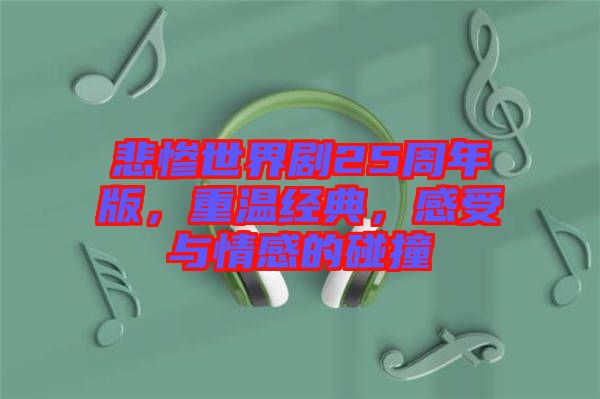 悲慘世界劇25周年版，重溫經(jīng)典，感受與情感的碰撞