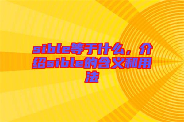 sible等于什么，介紹sible的含義和用法