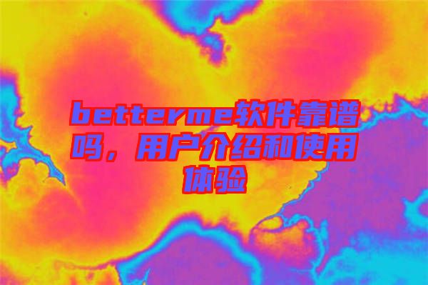 betterme軟件靠譜嗎，用戶介紹和使用體驗